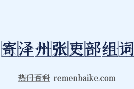 寄泽州张吏部组词是什么意思的图片